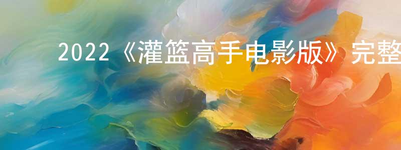 ﻿毕臣的个人主页,﻿2022《灌篮高手电影版》完整版电影/在线观看/百度云-美剧天堂